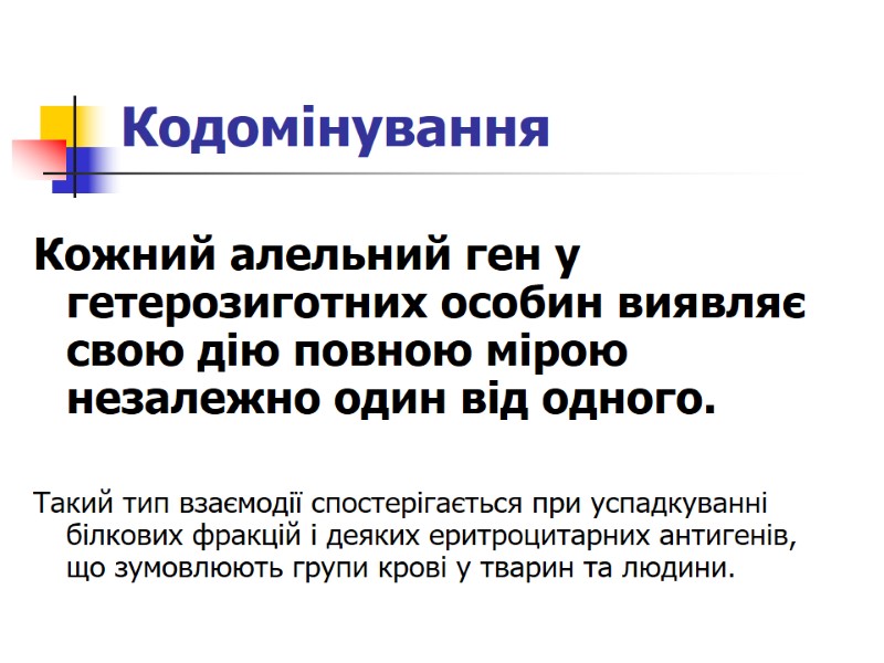 Кодомінування Кожний алельний ген у гетерозиготних особин виявляє свою дію повною мірою незалежно один